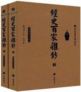 經史百家雜鈔（上下）