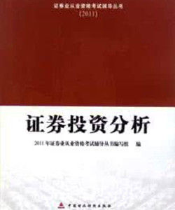 證券從業資格考試輔導叢書—證券投資分析