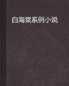 白海棠系例小說 白海棠系例小說