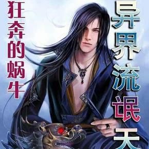 《異界流氓天尊》是狂奔的蝸牛於2012年所作