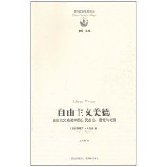 《自由主義美德：自由主義憲政中的公民身份、德性與社群》