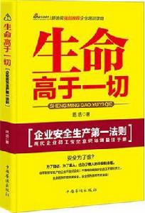 生命高於一切：企業安全生產第一法則