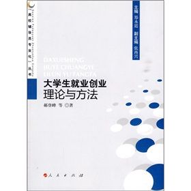 《“高校輔導員專業化”叢書：大學生就業擇業理論與方法》