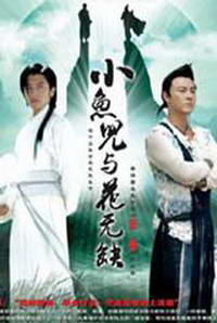 2005版《小魚兒與花無缺》