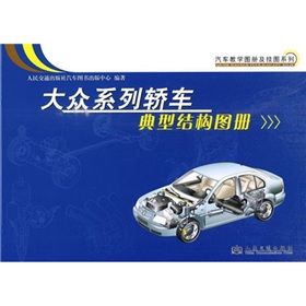 《大眾系列轎車典型結構圖冊》