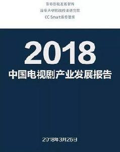 2018中國電視劇產業報告