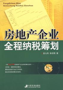 房地產企業全程納稅籌劃