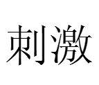 刺激[漢語詞語]