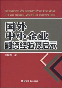 國外中小企業融資經驗及啟示