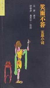 笑而不答：玄思小說