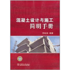 混凝土設計與施工簡明手冊