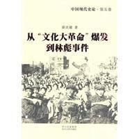 《從“文化大革命”爆發到林彪事件》