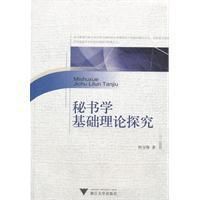 《秘書學基礎理論探究》