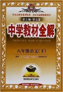 金星教育·中學教材全解：8年級語文