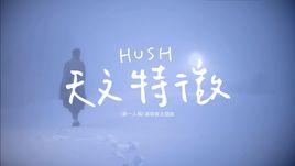 天文特徵[Hush！演唱歌曲]