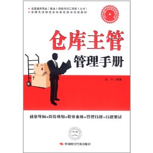 倉庫主管管理手冊