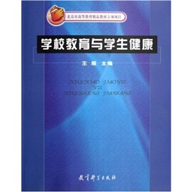 北京市高等教育精品教材立項項目：學校教育與學生健康