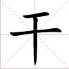 田字格中的“乾”字