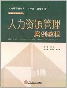 人力資源管理案例教程[2014年華南理工大學出版社出版書籍]