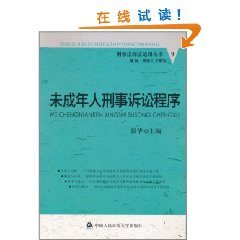 未成年人刑事訴訟程式