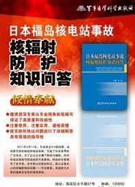 《日本福島核電站事故核輻射防護知識問答》