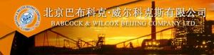 北京巴布科克·威爾科克斯有限公司