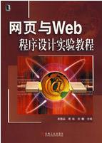 網頁與Web程式設計實驗教程