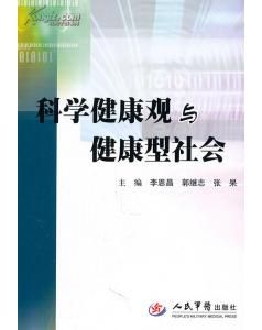 《科學健康觀與健康型社會》