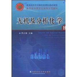 無機及分析化學[中國農業大學出版社2011年版圖書]