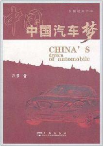 中國汽車夢[李瀕貞創作小說]