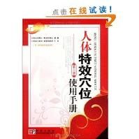 人體特效穴位使用手冊