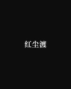 紅塵渡[網路小說（作者：不笑）]