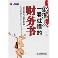 《經理人一看就懂的財務書》