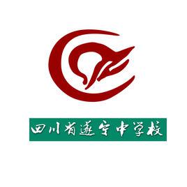 四川省遂寧中學校