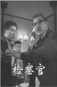 檢察官[中國電影（1981年，李默然主演）]