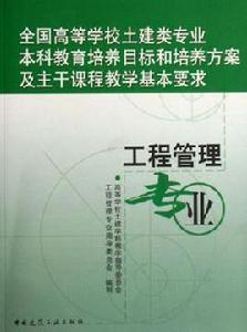 全國高等學校土建類專業本科教育培養目標和培養方案及主幹課程教學基本要求