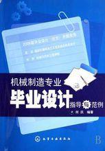 機械製造專業畢業設計指導與範例