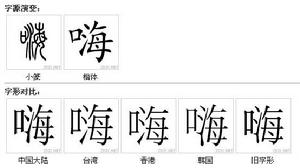 “嗨”字-字源字形