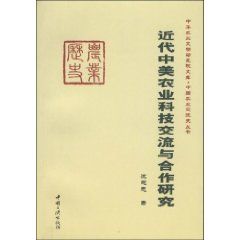 《近代中美農業科技交流與合作研究》