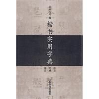 《楷書實用字典》