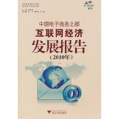 中國電子商務之都網際網路經濟發展報告