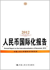 人民幣國際化報告2012