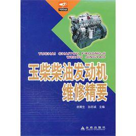 玉柴柴油發動機維修精要