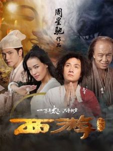 西遊降魔篇[2013年周星馳導演電影]