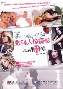 PhotoshopCS4數碼人像攝影后期精修