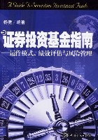 證券投資基金指南-運作模式、績效評估與風險管理