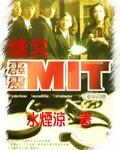 續寫霹靂MIT