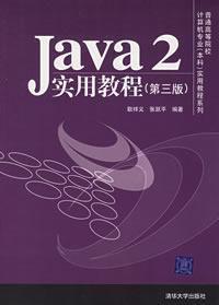 JAVA2實用教程