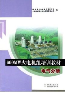 600MW火電機組培訓教材