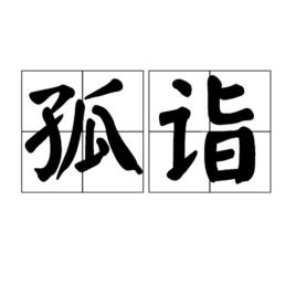 孤詣